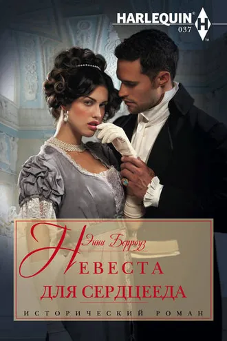 Обложка книги «Невеста для сердцееда»