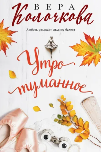 Обложка книги «Утро туманное»