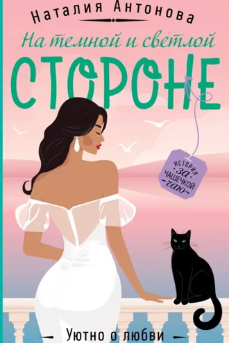 Обложка книги «На темной и светлой стороне»