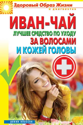 Обложка книги «Иван-чай. Лучшее средство по уходу за волосами и кожей головы»