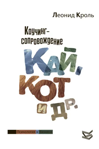 Обложка книги «Коучинг сопровождение. Кай, Кот и другие»