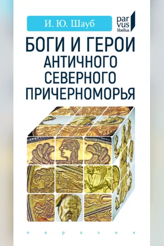 Обложка книги «Боги и герои античного Северного Причерноморья»