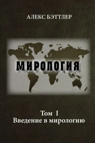 Обложка книги «Мирология. Том I. Введение в мирологию»
