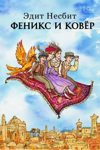 Обложка книги «Феникс и ковер»