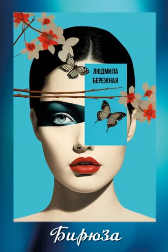 Обложка книги «Бирюза»