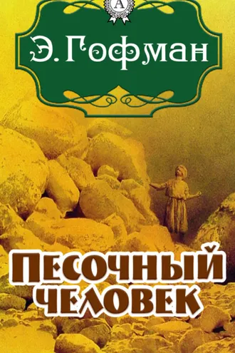 Обложка книги «Песочный человек»