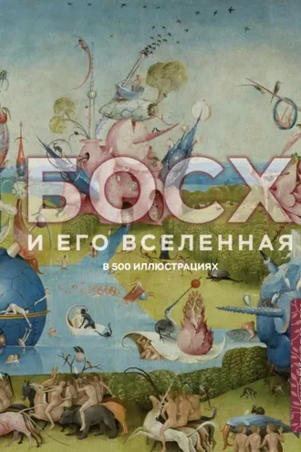 Обложка книги «Босх и его вселенная в 500 иллюстрациях»