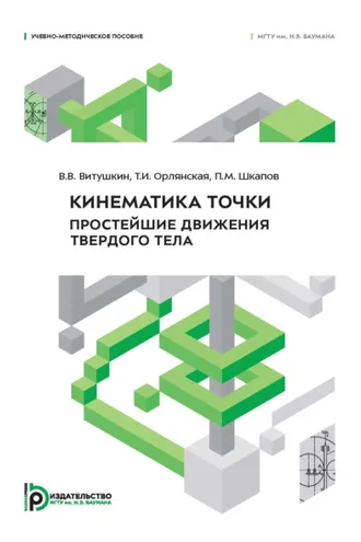 Обложка книги «Кинематика точки. Простейшие движения твердого тела»