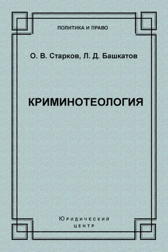 Обложка книги «Криминотеология»