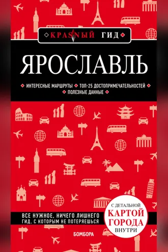 Обложка книги «Ярославль. Путеводитель + карта»