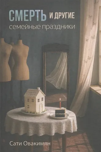 Обложка книги «Смерть и другие семейные праздники»
