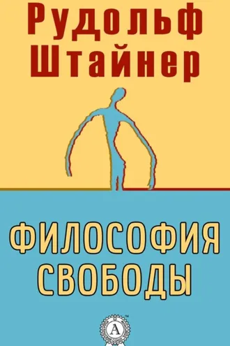Обложка книги «Философия свободы»