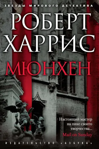 Обложка книги «Мюнхен»