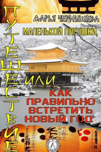 Обложка книги «Путешествие маленькой лягушки, или как правильно встретить новый год»