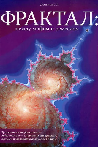 Обложка книги «Фрактал: между мифом и ремеслом»