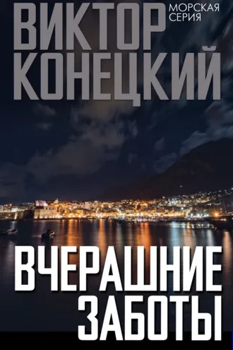 Обложка книги «Вчерашние заботы»