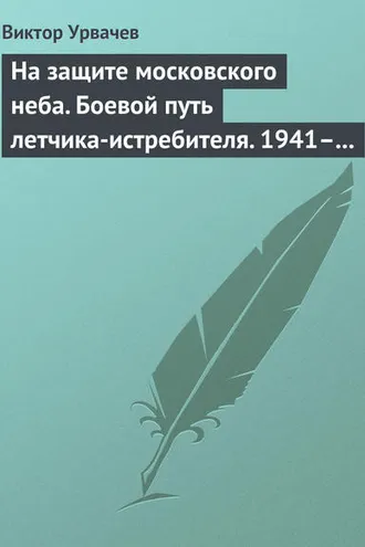 Обложка книги «На защите московского неба. Боевой путь летчика-истребителя. 1941–1945»