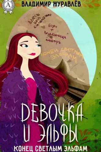 Обложка книги «Конец светлым эльфам»