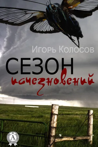Обложка книги «Сезон исчезновений»