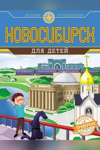 Обложка книги «Новосибирск для детей»