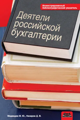 Обложка книги «Деятели российской бухгалтерии. Именной библиографический указатель (по 1965 г. включительно)»