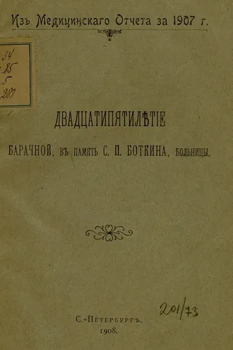 Обложка книги «Двадцатипятилетие Барачной, в память С. П. Боткина, больницы»