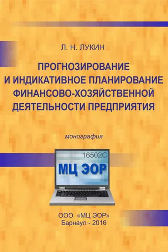 Обложка книги «Прогнозирование и индикативное планирование финансово-хозяйственной деятельности предприятия»