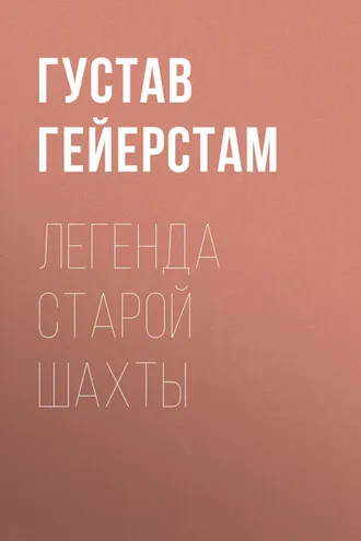 Обложка книги «Легенда старой шахты»