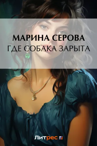Обложка книги «Где собака зарыта?»