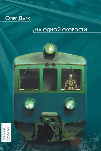 Обложка книги «На одной скорости»