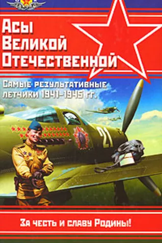 Обложка книги «Асы Великой Отечественной»