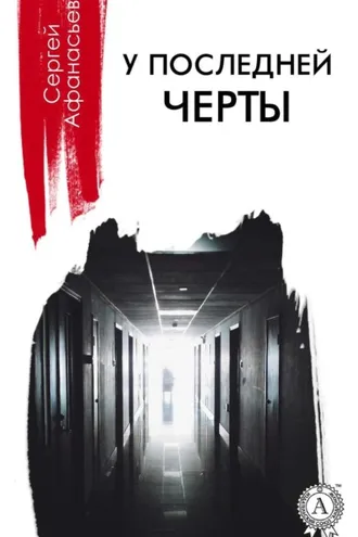 Обложка книги «У последней черты»
