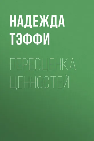 Обложка книги «Переоценка ценностей»