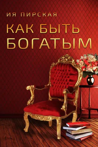 Обложка книги «Как быть богатым»