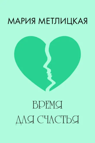 Обложка книги «Время для счастья»