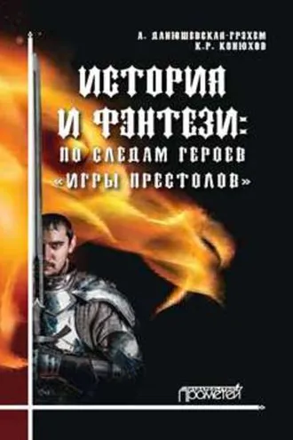 Обложка книги «История и фэнтези. По следам героев «Игры Престолов»»