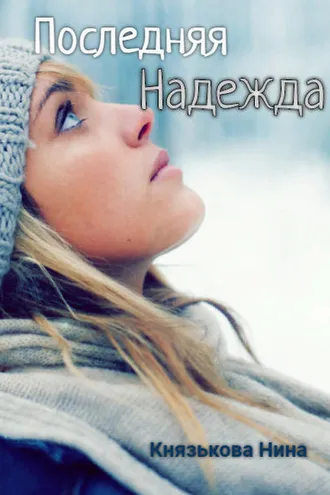 Обложка книги «Последняя Надежда»