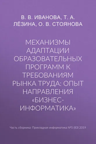 Обложка книги «Механизмы адаптации образовательных программ к требованиям рынка труда: опыт направления «Бизнес-информатика»»