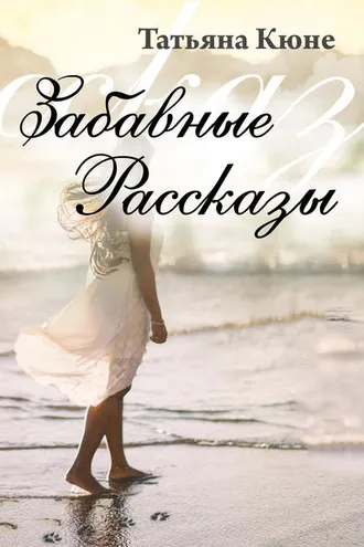 Обложка книги «Забавные рассказы»