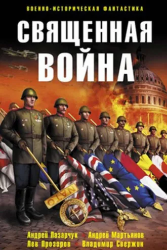 Обложка книги «Священная война (сборник)»