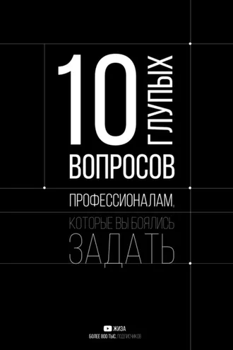 Обложка книги «10 глупых вопросов профессионалам, которые вы боялись задать»