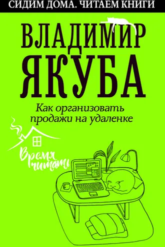 Обложка книги «Как организовать продажи на удаленке»