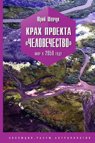 Обложка книги «Крах проекта «Человечество». Мир в 2050 году»