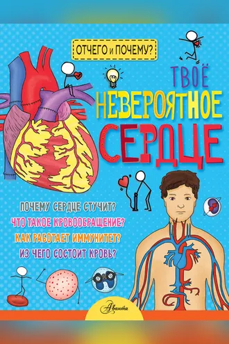 Обложка книги «Твое невероятное сердце»