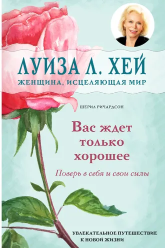 Обложка книги «Вас ждет только хорошее»