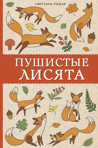 Обложка книги «Пушистые лисята»