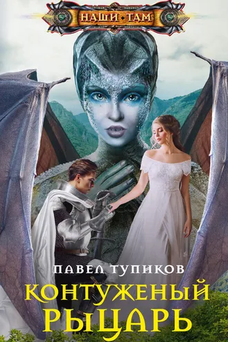 Обложка книги «Контуженый рыцарь»