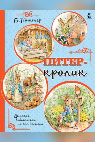Обложка книги «Питер-кролик»