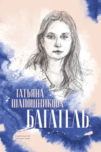 Обложка книги «Багатель»