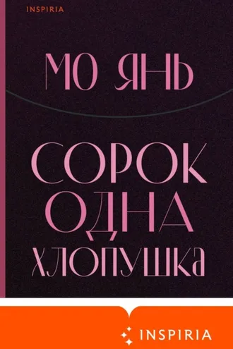 Обложка книги «Сорок одна хлопушка»